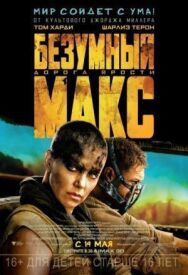 Постер к фильму Безумный Макс: Дорога ярости смотреть онлайн на HD Rezka