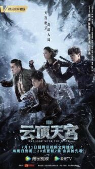 Постер к фильму Затерянная гробница 2: Небесный дворец над облаками смотреть онлайн на HD Rezka
