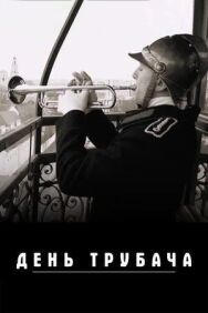 Постер к фильму День трубача смотреть онлайн на HD Rezka