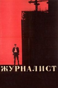 Постер к фильму Журналист смотреть онлайн на HD Rezka