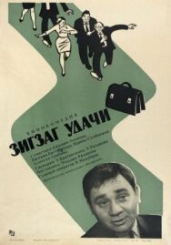 Постер к фильму Зигзаг удачи смотреть онлайн на HD Rezka