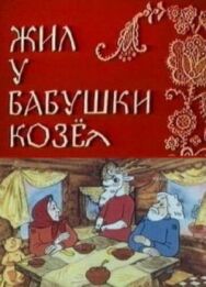 Постер к фильму Жил у бабушки Козел смотреть онлайн на HD Rezka