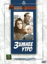 Постер к фильму Зимнее утро смотреть онлайн на HD Rezka