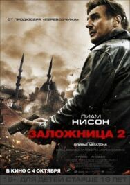 Постер к фильму Заложница 2 смотреть онлайн на HD Rezka