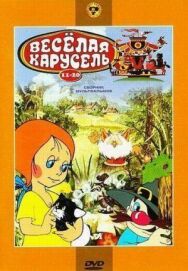 Постер к фильму Веселая карусель №19: Качели, Вредный совет, Загадка смотреть онлайн на HD Rezka
