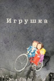 Постер к фильму Игрушка смотреть онлайн на HD Rezka