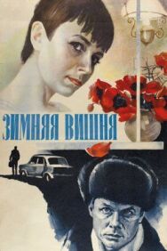 Постер к фильму Зимняя вишня смотреть онлайн на HD Rezka