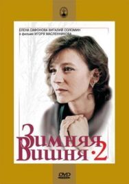 Постер к фильму Зимняя вишня 2 смотреть онлайн на HD Rezka