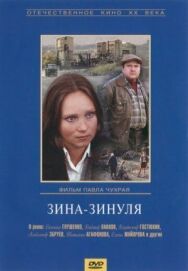 Постер к фильму Зина-Зинуля смотреть онлайн на HD Rezka