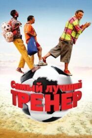 Постер к фильму Самый лучший тренер смотреть онлайн на HD Rezka