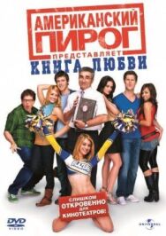 Постер к фильму Американский пирог: Книга любви смотреть онлайн на HD Rezka
