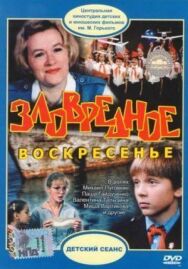 Постер к фильму Зловредное воскресенье смотреть онлайн на HD Rezka