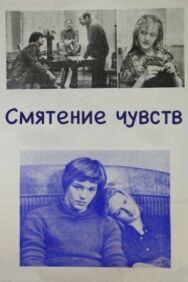 Постер к фильму Смятение чувств смотреть онлайн на HD Rezka