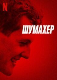 Постер к фильму Шумахер смотреть онлайн на HD Rezka