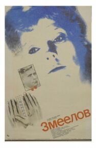 Постер к фильму Змеелов смотреть онлайн на HD Rezka