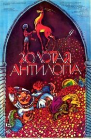Постер к фильму Золотая антилопа смотреть онлайн на HD Rezka