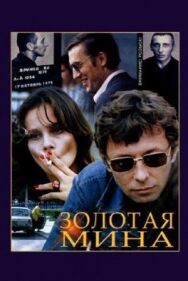 Постер к фильму Золотая мина смотреть онлайн на HD Rezka