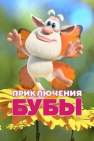Постер к фильму Приключения Бубы смотреть онлайн на HD Rezka