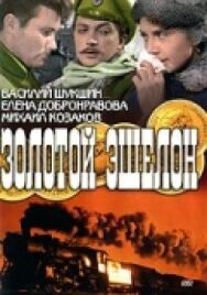 Постер к фильму Золотой эшелон смотреть онлайн на HD Rezka