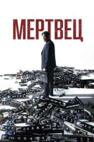 Постер к фильму Мертвец смотреть онлайн на HD Rezka