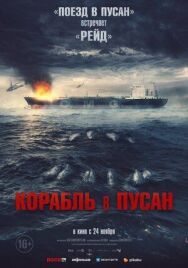 Постер к фильму Корабль в Пусан смотреть онлайн на HD Rezka