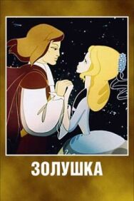 Постер к фильму Золушка смотреть онлайн на HD Rezka
