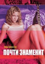 Постер к фильму Почти знаменит смотреть онлайн на HD Rezka