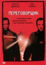 Постер к фильму Переговорщик смотреть онлайн на HD Rezka