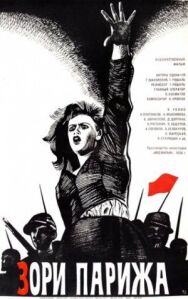 Постер к фильму Зори Парижа смотреть онлайн на HD Rezka