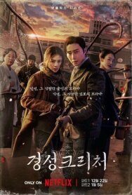 Постер к фильму Кёнсонское существо смотреть онлайн на HD Rezka