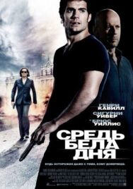 Постер к фильму Средь бела дня смотреть онлайн на HD Rezka
