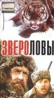 Постер к фильму Звероловы смотреть онлайн на HD Rezka
