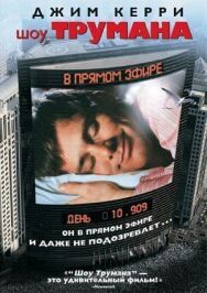 Постер к фильму Шоу Трумана смотреть онлайн на HD Rezka