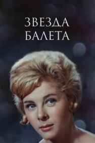 Постер к фильму Звезда балета смотреть онлайн на HD Rezka