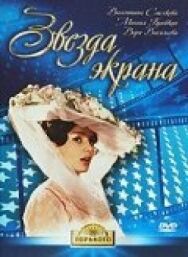 Постер к фильму Звезда экрана смотреть онлайн на HD Rezka