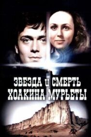 Постер к фильму Звезда и смерть Хоакина Мурьеты смотреть онлайн на HD Rezka