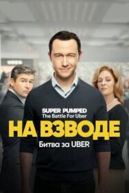 Постер к фильму На взводе: Битва за Uber смотреть онлайн на HD Rezka