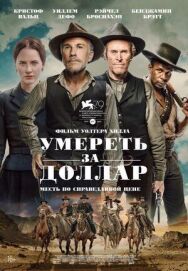 Постер к фильму Умереть за доллар смотреть онлайн на HD Rezka