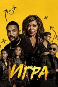 Постер к фильму Игра смотреть онлайн на HD Rezka