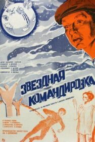 Постер к фильму Звездная командировка смотреть онлайн на HD Rezka