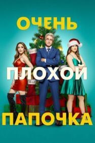 Постер к фильму Очень плохой папочка смотреть онлайн на HD Rezka