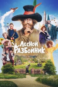Постер к фильму Лесной разбойник смотреть онлайн на HD Rezka