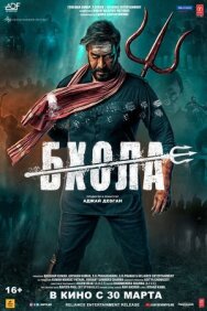Постер к фильму Бхола смотреть онлайн на HD Rezka