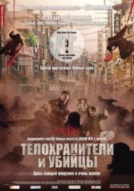 Постер к фильму Телохранители и убийцы смотреть онлайн на HD Rezka
