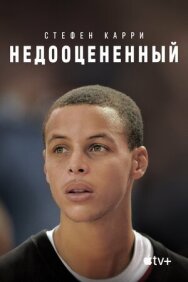 Постер к фильму Стефен Карри: Недооцененный смотреть онлайн на HD Rezka