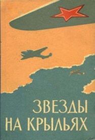 Постер к фильму Звёзды на крыльях смотреть онлайн на HD Rezka