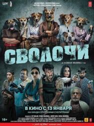 Постер к фильму Сволочи смотреть онлайн на HD Rezka