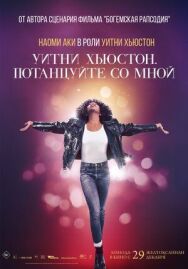Постер к фильму Уитни Хьюстон. Потанцуйте со мной смотреть онлайн на HD Rezka