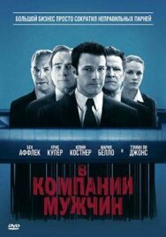 Постер к фильму В компании мужчин смотреть онлайн на HD Rezka