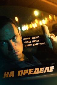 Постер к фильму На пределе смотреть онлайн на HD Rezka